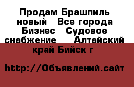 Продам Брашпиль новый - Все города Бизнес » Судовое снабжение   . Алтайский край,Бийск г.